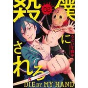僕に殺されろ（2）(KCデラックス) [コミック]