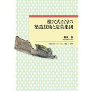 横穴式石室の築造技術と造墓集団(早稲田大学エウプラクシス叢書) [全集叢書]