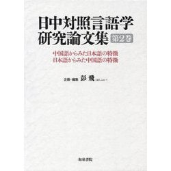 日中対照言語学研究論文集〈第2巻〉―中国語からみた日本語の特徴、日本語からみた中国語の特徴 [単行本]