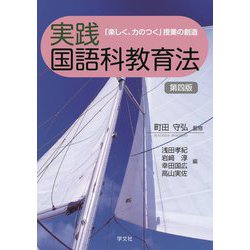 実践国語科教育法―「楽しく、力のつく」授業の創造 第4版 [単行本]