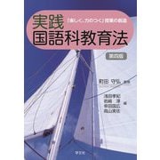実践国語科教育法―「楽しく、力のつく」授業の創造 第4版 [単行本]