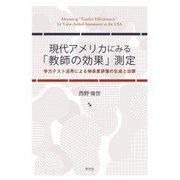 現代アメリカにみる「教師の効果」測定―学力テスト活用による伸長度評価の生成と功罪 [単行本]
