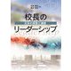 校長のリーダーシップ―日本の実態と課題 [単行本]