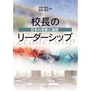 校長のリーダーシップ―日本の実態と課題 [単行本]
