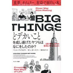 BIG THINGS―どデカいことを成し遂げたヤツらはなにをしたのか? [単行本]