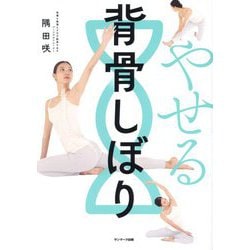 やせる背骨しぼり [単行本]