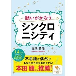 願いがかなうシンクロニシティ(サンマーク文庫) [文庫]
