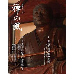 禅の風　第53号 [ムックその他]