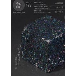 談 no.129 [全集叢書]