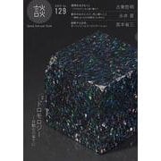 談 no.129 [全集叢書]