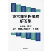 東京都主任試験解答集〈令和4-5年度〉―全択一問題と解説(A1・A2類) [単行本]