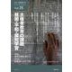 民主主義教育21　VOL.18－主権者教育の課題　貧困・平和・探究学習 [単行本]