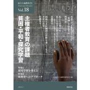 民主主義教育21　VOL.18－主権者教育の課題　貧困・平和・探究学習 [単行本]