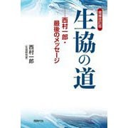 生協の道―西村一郎・最後のメッセージ 増補改訂版 [単行本]