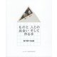 ものと人との出会いそして作る手―鴨下蓉子作品集 [単行本]