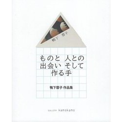ものと人との出会いそして作る手―鴨下蓉子作品集 [単行本]