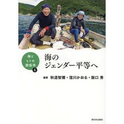 海のジェンダー平等へ(海とヒトの関係学〈6〉) [単行本]