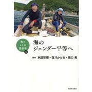 海のジェンダー平等へ(海とヒトの関係学〈6〉) [単行本]