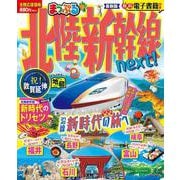 まっぷる 北陸新幹線next!(まっぷるマガジン) [ムックその他]