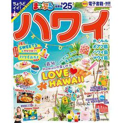 まっぷる ハワイ'25(まっぷるマガジン) [ムックその他]