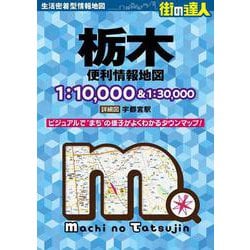 街の達人 栃木 便利情報地図(街の達人) [全集叢書]