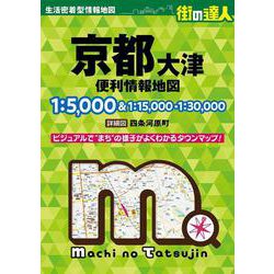 街の達人 京都 大津 便利情報地図(街の達人) [全集叢書]