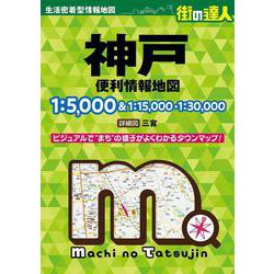 街の達人 神戸 便利情報地図(街の達人) [全集叢書]