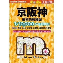 ヨドバシ.com - 街の達人コンパクト 京阪神 便利情報地図(街の達人