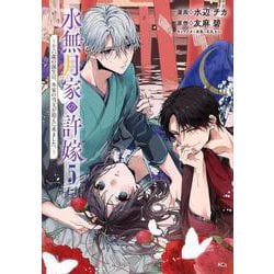 水無月家の許嫁　～十六歳の誕生日、本家の当主が迎えに来ました。～（5）(KCx) [コミック]
