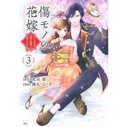 傷モノの花嫁（3）(KCx) [コミック]