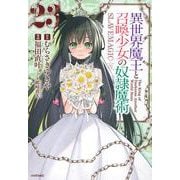 異世界魔王と召喚少女の奴隷魔術（23）(シリウスKC) [コミック]