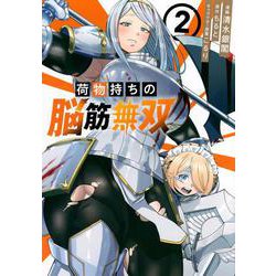 荷物持ちの脳筋無双（2）(シリウスKC) [コミック]