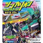 シンカリオン　チェンジ　ザ　ワールド　あそべる　ずかん(講談社　Mook（テレビマガジン）) [ムックその他]