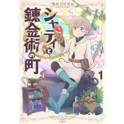 シャティと錬金術の町（1）(シリウスKC) [コミック]