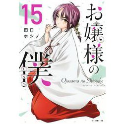 お嬢様の僕（15）(シリウスKC) [コミック]