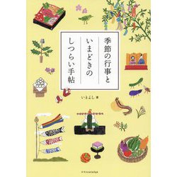 季節の行事といまどきのしつらい手帖 [単行本]
