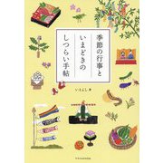 季節の行事といまどきのしつらい手帖 [単行本]