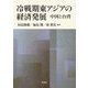 冷戦期東アジアの経済発展―中国と台湾 [単行本]