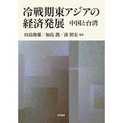 冷戦期東アジアの経済発展―中国と台湾 [単行本]