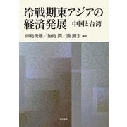 冷戦期東アジアの経済発展―中国と台湾 [単行本]