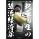 起死回生の政治経済学―日本が蘇える!ドラスティックな政策論集 [単行本]