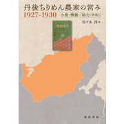 丹後ちりめん農家の営み1927-1930―小農・機織・「助力(手助)」 [単行本]