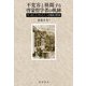 不寛容と格闘する啓蒙哲学者の軌跡―モーゼス・メンデルスゾーンの思想と現代性 [単行本]