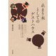 止まり木としてのゲストハウス―モビリティと時限的つながりの社会学 [単行本]