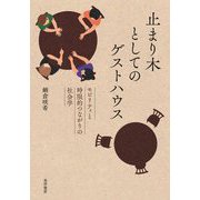 止まり木としてのゲストハウス―モビリティと時限的つながりの社会学 [単行本]