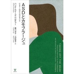 ASDとカモフラージュ―CAT-Qからわかること [単行本]