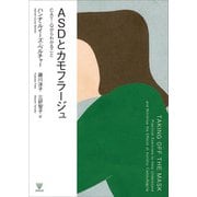 ASDとカモフラージュ―CAT-Qからわかること [単行本]
