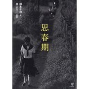 思春期 [単行本]
