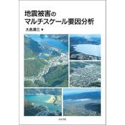 地震被害のマルチスケール要因分析 [単行本]