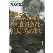 社長になりたかった僕が小さな造園会社の社長になるまで [単行本]